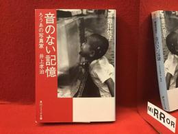 ＜角川ソフィア文庫＞音のない記憶 : ろうあの写真家井上孝治　※筆ペン署名・落款入り