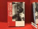 ＜角川ソフィア文庫＞音のない記憶 : ろうあの写真家井上孝治　※筆ペン署名・落款入り