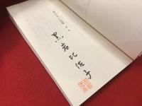 ＜角川ソフィア文庫＞音のない記憶 : ろうあの写真家井上孝治　※筆ペン署名・落款入り