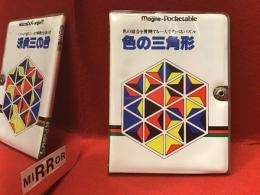 ＜マグネティック・ポケッタブル＞色の三角形ー色の結合を展開する一人で遊べるパズル