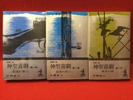 神聖喜劇 第1部 (混沌の章 上・下)／第2部（運命の章）　３冊一括