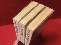 神聖喜劇 第1部 (混沌の章 上・下)／第2部（運命の章）　３冊一括