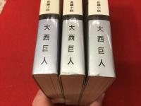 神聖喜劇 第1部 (混沌の章 上・下)／第2部（運命の章）　３冊一括