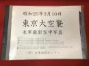 昭和20年3月10日 東京大空襲米軍撮影空中写真　※受注制作販売品、定価13200円