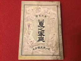 家庭叢書第二巻　夏之家族