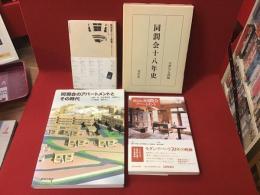 同潤会アパートメント関連書籍４冊一括（マルク・ブルディエ『住まい学大系 049 同潤会アパート原景』／橋本文隆＋内田青蔵＋大月敏雄『消えゆく同潤会アパート』／宮澤小五郎編『同潤会十八年史』／佐藤滋＋高見澤邦郎＋伊藤裕久＋大月敏雄＋真野洋介『同潤会のアパートメントとその時代』）
