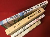 同潤会アパートメント関連書籍４冊一括（マルク・ブルディエ『住まい学大系 049 同潤会アパート原景』／橋本文隆＋内田青蔵＋大月敏雄『消えゆく同潤会アパート』／宮澤小五郎編『同潤会十八年史』／佐藤滋＋高見澤邦郎＋伊藤裕久＋大月敏雄＋真野洋介『同潤会のアパートメントとその時代』）