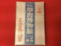 『しをり型　学習博物館』少年倶楽部第二十巻第十号附録　全80枚の内1枚欠　79枚セット