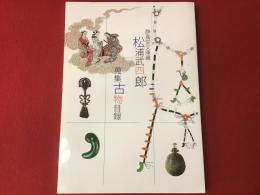 松浦武四郎蒐集古物目録 : 静嘉堂文庫蔵