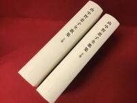 山中智恵子全歌集　上下揃