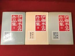 伊藤永之介作品集　全3巻揃