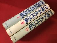 伊藤永之介作品集　全3巻揃
