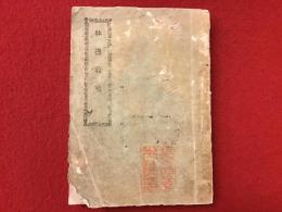 躰操教範　（小本　図入り）