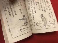 躰操教範　（小本　図入り）