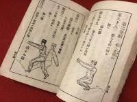 躰操教範　（小本　図入り）