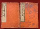 鼇頭類語 記事論説五百題　上下2冊