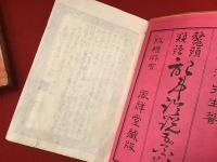 鼇頭類語 記事論説五百題　上下2冊