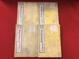 鼇頭註釋 文章軌範纂語字類　4冊揃