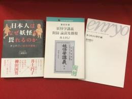 井上円了著作・関連書３冊一括（『妖怪学講義 附録 論説及雑報』／三浦節夫『日本人はなぜ妖怪を畏れるのか 井上円了の「妖怪学講義」』／柴田隆行『東洋大学 井上円了センター年報 Vol.18 井円了の「哲学」観（抜刷）』）