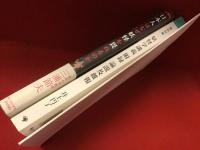 井上円了著作・関連書３冊一括（『妖怪学講義 附録 論説及雑報』／三浦節夫『日本人はなぜ妖怪を畏れるのか 井上円了の「妖怪学講義」』／柴田隆行『東洋大学 井上円了センター年報 Vol.18 井円了の「哲学」観（抜刷）』）