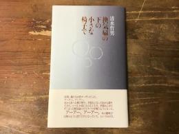 換気扇の下の小さな椅子で