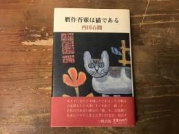 贋作吾輩は猫である