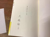 「暮しの手帖」とわたし