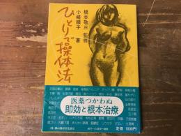 ひとりで操体法