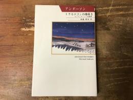 トウモロコシの種蒔き　Ｓ．アンダーソン短編集