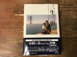 三生三世 : 中国・台湾・アメリカに生きて