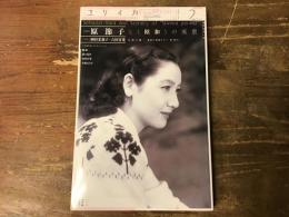 ユリイカ 2016年2月号 特集=原節子と〈昭和〉の風景