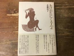 あけがたにくる人よ