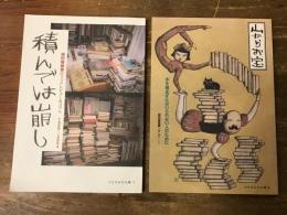 2冊一括　『積んでは崩し　南陀楼綾繁のブックレビュー&コラム　1999～2004　けものみち文庫1』『山からお宝　本を積まずにはいられない人のために　けものみち文庫2』　