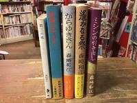 森崎和江　著作5冊一括　『第三の性　はるかなるエロス』（三一書房／1974年5刷）／『匪賊の笛』（葦書房／1974年初版）／『からゆきさん』（朝日新聞社／1976年初版）／『遥かなる祭』（朝日新聞社／1978年初版）／『ミシンの引き出し』（大和書房／1980年初版)