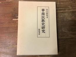 華南民族史研究