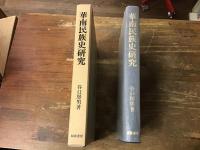 華南民族史研究