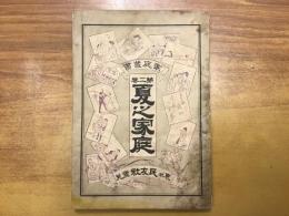 家庭叢書第二巻　夏之家族
