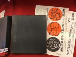 秋浜悟史戯曲集　東北の四つの季節　全４冊（１「ほらんばか」／２「英雄たち」／３「リンゴの秋」／４「冬眠まんざい」）セット　※１巻の見返しに
ペン識語署名入り、正誤表付き　4作のうち「英雄たち」「リンゴの秋」の上演のあった「劇団三十人会公演16 喜劇・秋浜悟史」のチラシ２枚つき