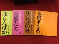 秋浜悟史戯曲集　東北の四つの季節　全４冊（１「ほらんばか」／２「英雄たち」／３「リンゴの秋」／４「冬眠まんざい」）セット　※１巻の見返しに
ペン識語署名入り、正誤表付き　4作のうち「英雄たち」「リンゴの秋」の上演のあった「劇団三十人会公演16 喜劇・秋浜悟史」のチラシ２枚つき