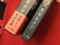 鬼の研究　函・本体共元グラシン付き（函グラシンはヤブレあり）
