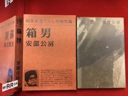 箱男　付録つき