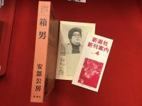 箱男　付録つき