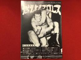 冊子「燃えよ！！プロレス」　村松友視、門茂男