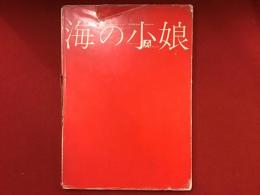 海の小娘　※赤と青のセロファン（四つ折り）付き、カバー背タイトル部分ヤブレイタミ大