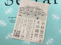 小村雪岱とその時代 : 粋でモダンで繊細で　半券付き