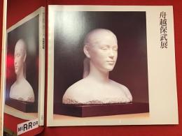 舟越保武展 : 詩心と信仰・彫刻六十年