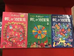 オールカラー たのしい刺しゅう図案集 : 実物大300種　１〜３、３冊一括
