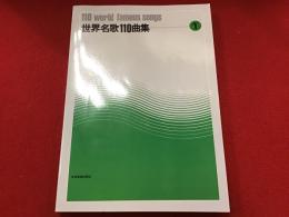 世界名歌110曲集　１