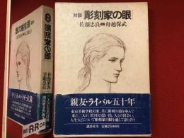 彫刻家の眼 : 対談