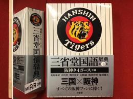 三省堂国語辞典 阪神タイガース仕様